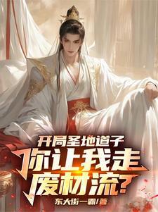 系统绑错人后我的修仙路走歪了扫书