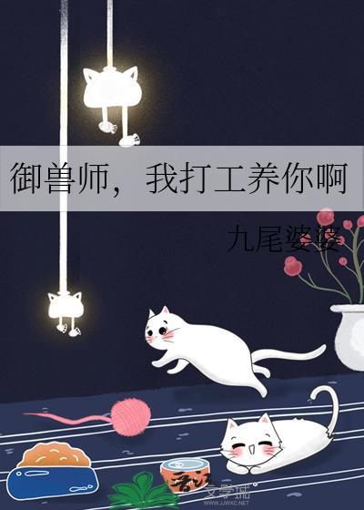 御兽师我打工养你啊240