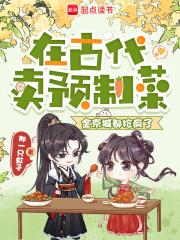 在古代卖预制菜全京城都抢疯了