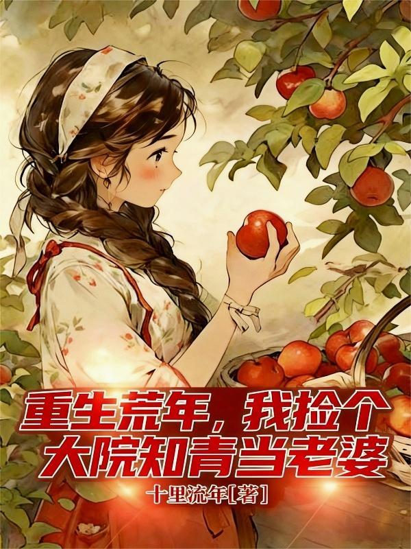 我捡个大院知青当老婆 txt
