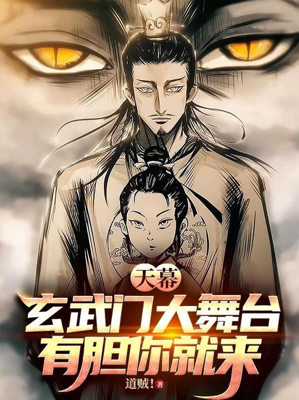 天幕玄门大舞台有胆你就来