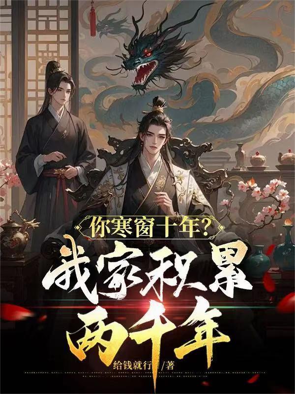 你寒窗十年?我家积累两千年!作者