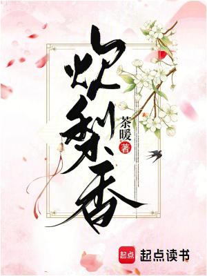炊梨香by茶暖免费阅读