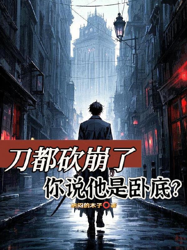 刀都砍崩了你说是警察什么意思