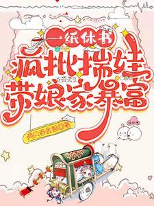 一纸休书带娘家致富全文免费阅读下