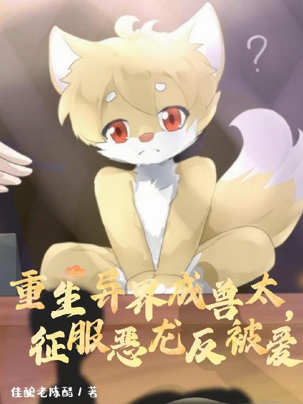 重生成异兽类