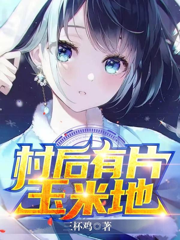 村后有块玉米地那点事