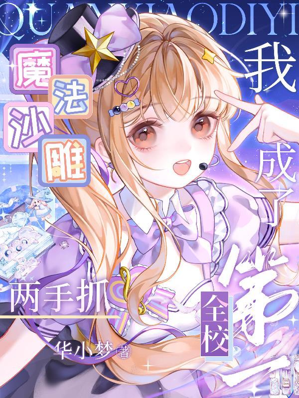 我成了全校第一t