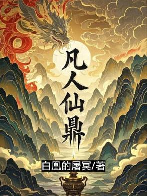 凡人仙鼎李争天全集