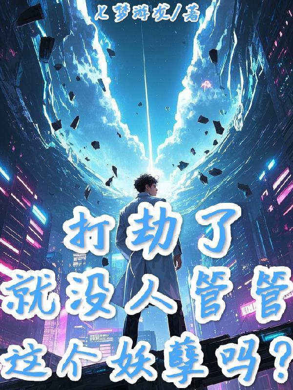 就没人管管这个妖孽吗