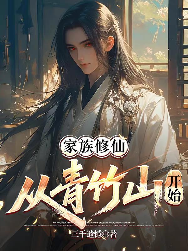 家族修仙从青竹山开始三千