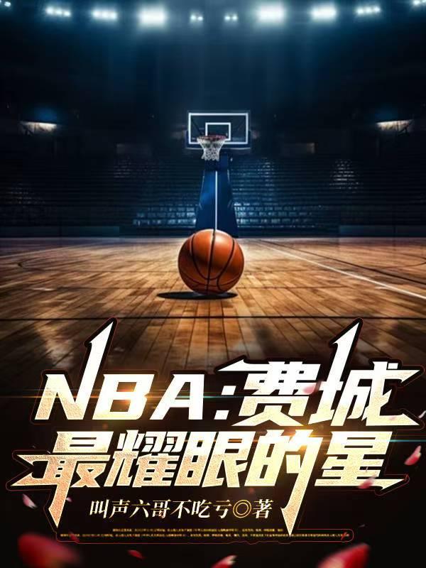 NBA费城