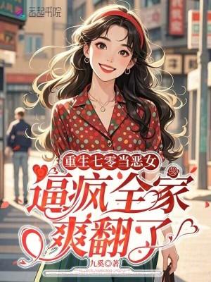 重生七零我要当恶媳