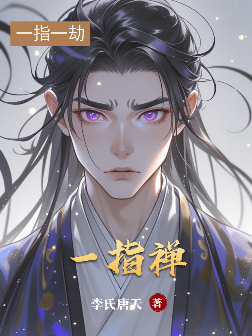 一指禅视频白百何