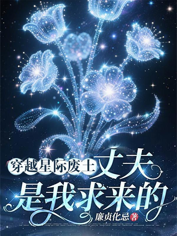 夫妻穿星际废土