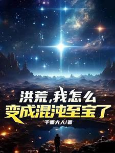 洪荒我变成了大道