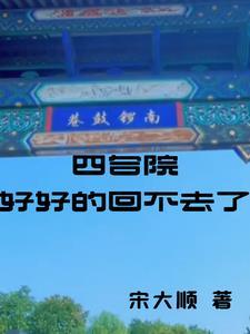 四合院直接跑了