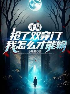 开局迎取资本家的