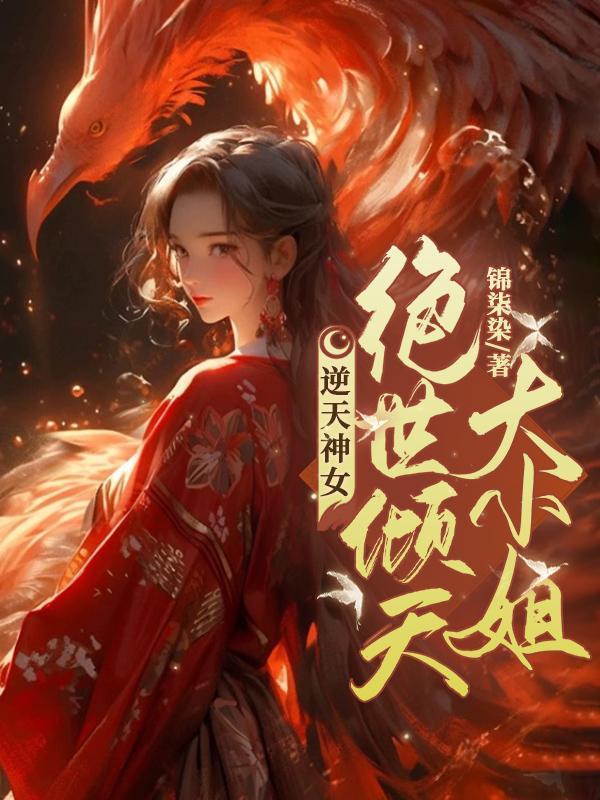 逆天神医之绝世魔妃