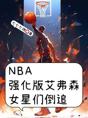nb艾弗森面补id