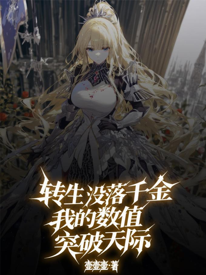 转生成没落贵族那只好研究魔法了在线观看