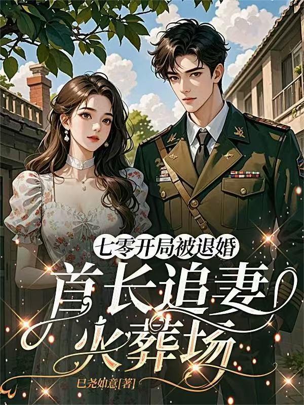 七零开局被退婚首长追妻火葬场 作
