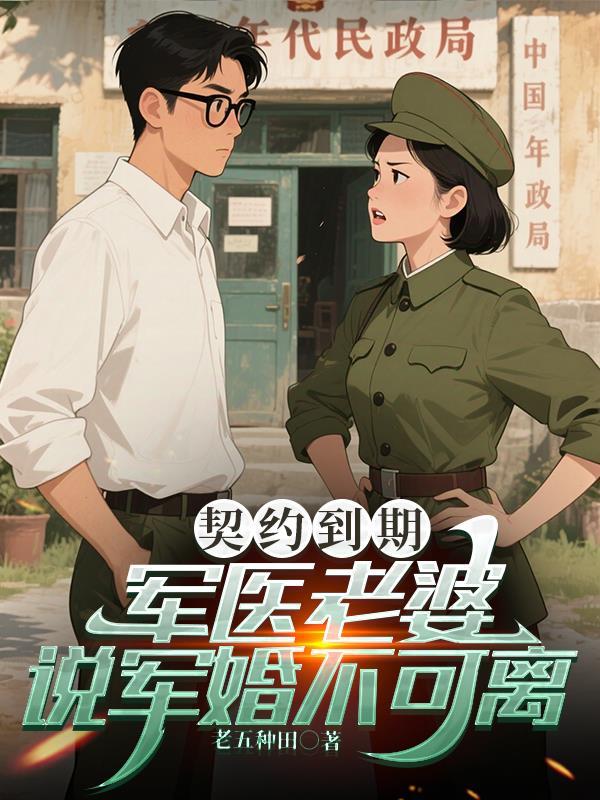 军医老婆的协议免费阅读
