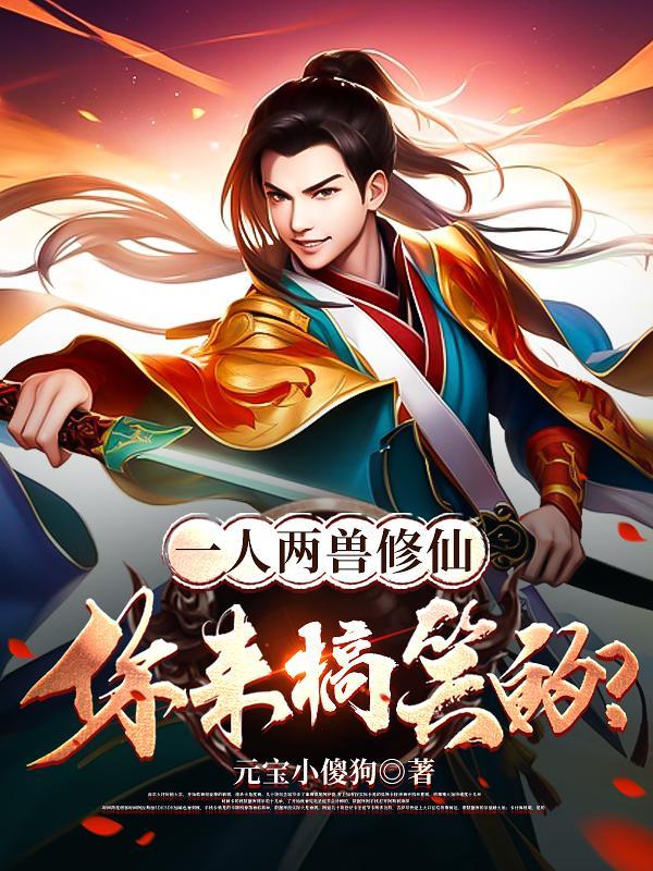 你来搞笑的 好看吗