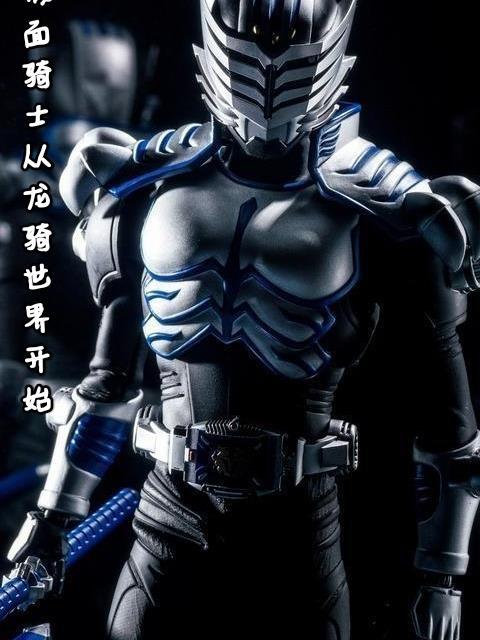 穿越假面骑士成为龙骑