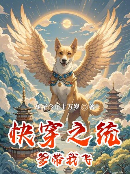 快穿之系统带飞的全文阅读