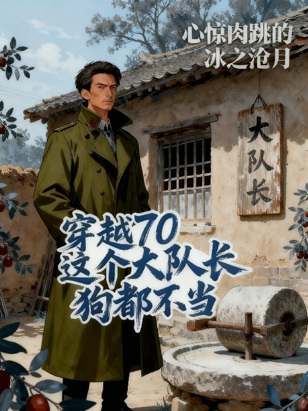 穿越七零这个大队长狗都不当