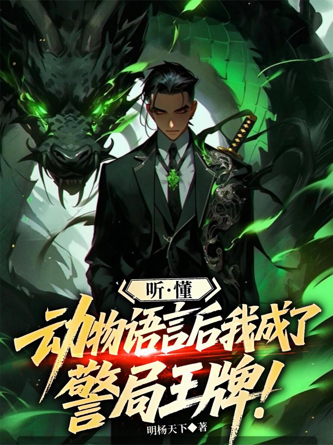 听懂动物语言我成了破案天才短剧