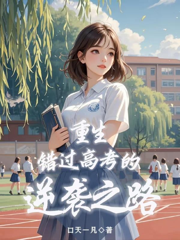 主角重生填错高考志愿