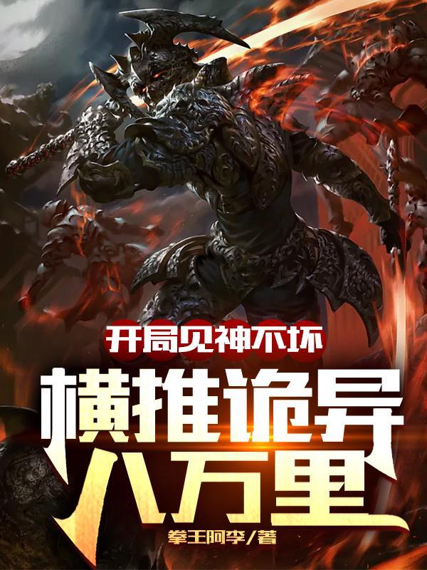 开局见恶鬼