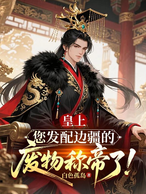 皇上你发配边疆的废物全集观看