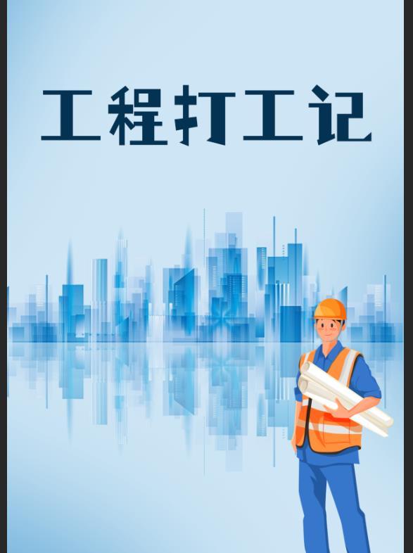 工记工地