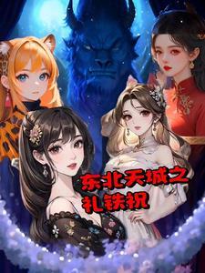 东北铁城是哪个城市的