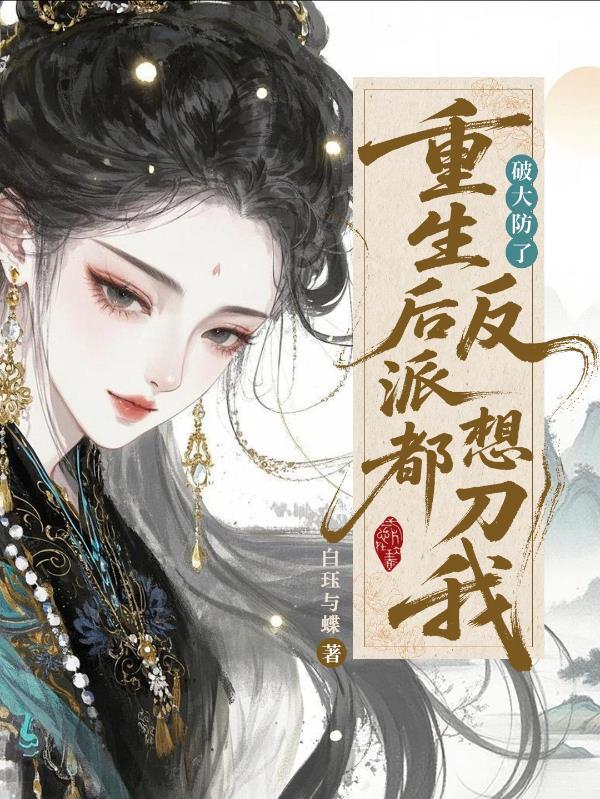 重生后反派大佬让我