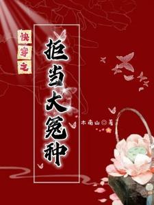 快穿之拒当大冤种南山木