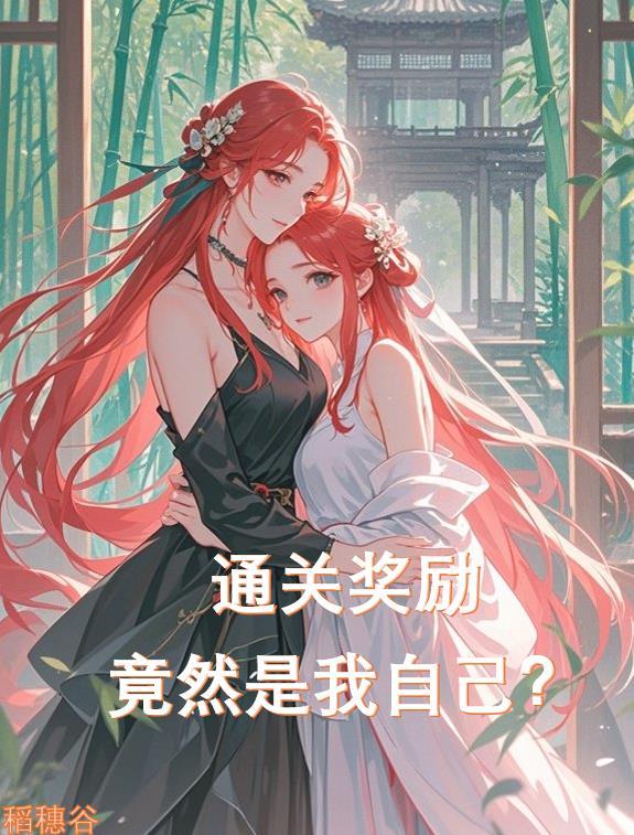 冲关奖励
