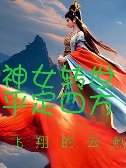 神女投胎转世成团宠的