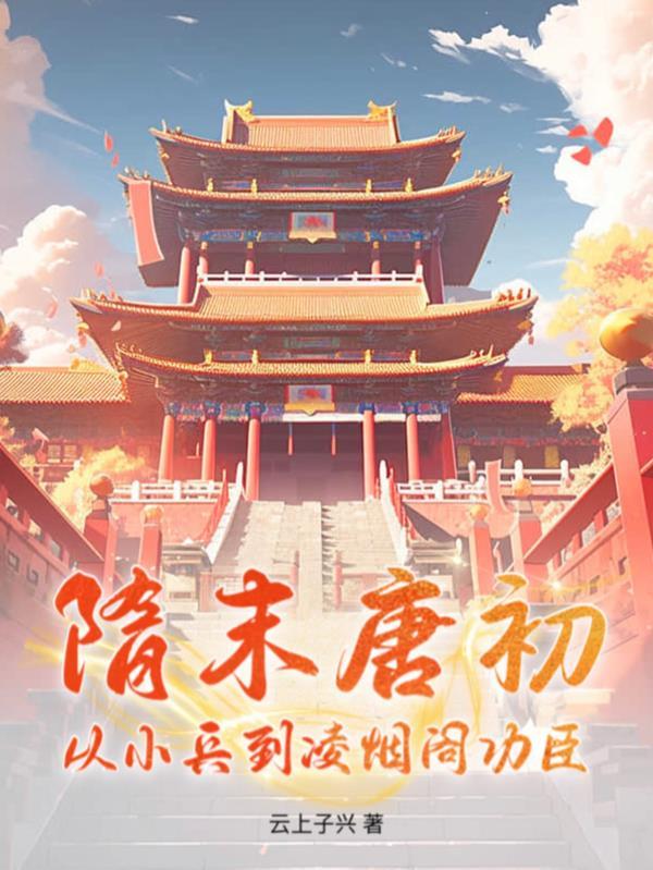 隋唐英雄凌烟阁