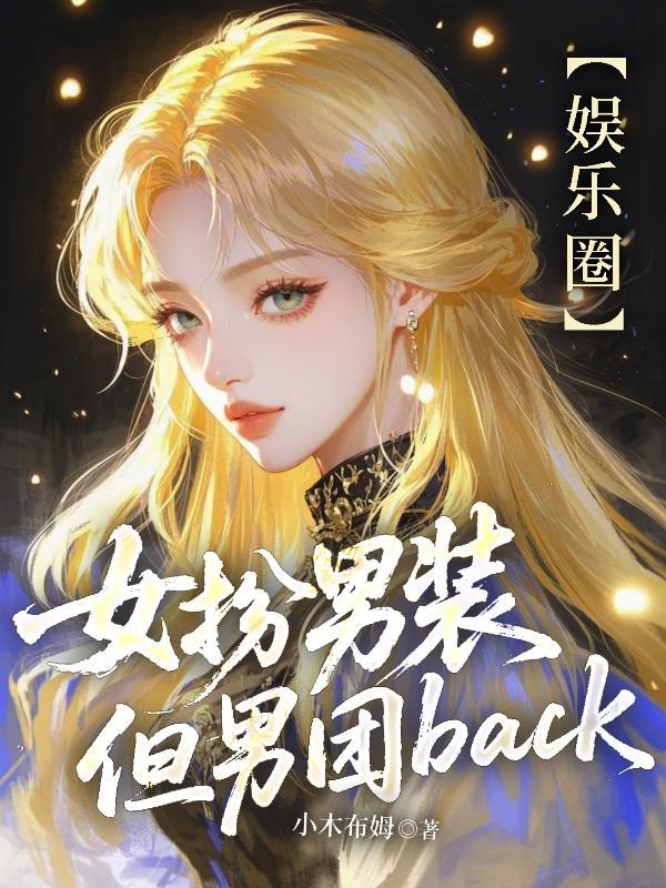 女扮男装但男团back季怀舒
