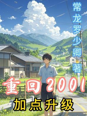 重回2001加点升级.txt