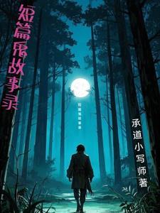 鬼故事短篇短小精悍