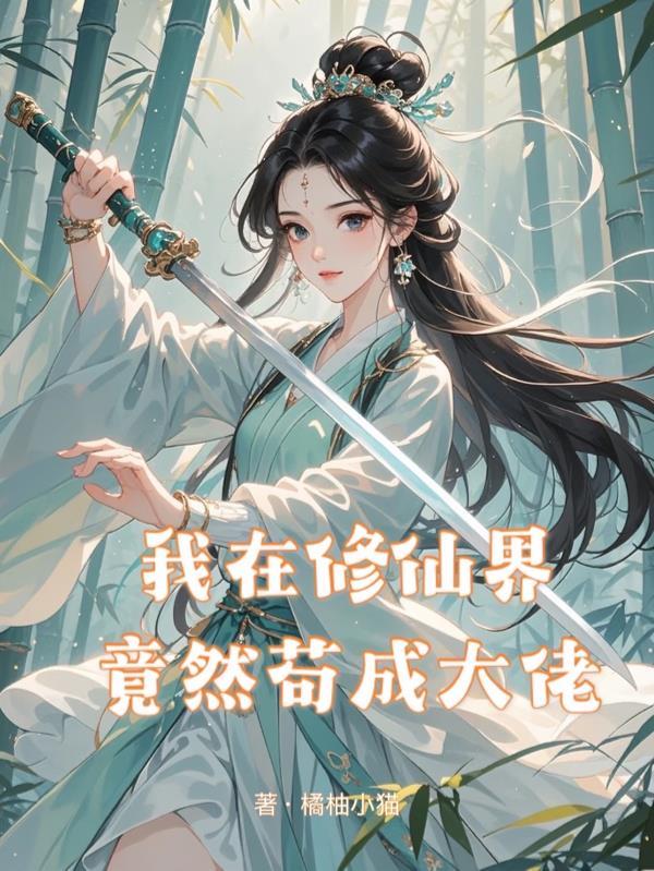 我在修真界当大佬