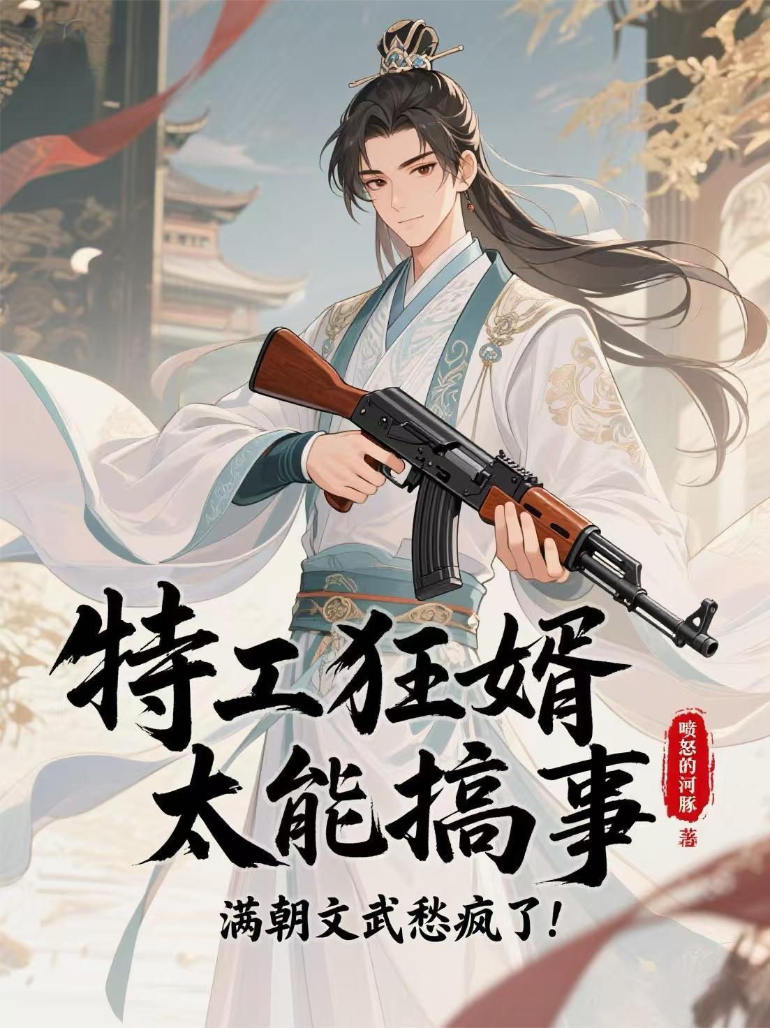 特工狂婿太能搞事满朝文武愁疯了 喷怒的河豚