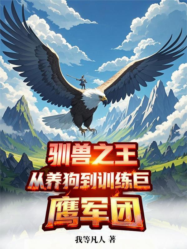 驯兽者之王