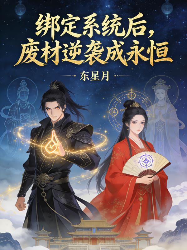 绑定系统后柳菲儿