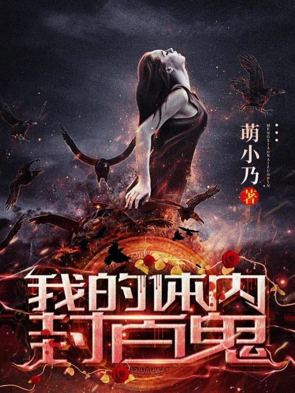 我的体内封着9世记忆